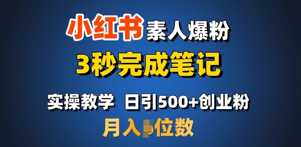 首推：小红书素人爆粉，3秒完成笔记，日引500+月入过W-万利网