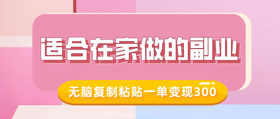 适合在家做的副业，小红书冷知识账号，无脑复制粘贴一单变现300-万利网