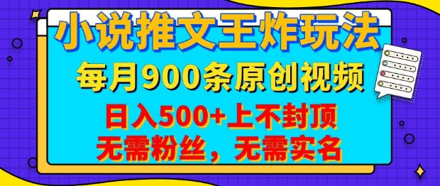 小说推文王炸玩法，一键代发，每月最多领900条原创视频，播放量收益日入5张，无需粉丝，无需实名【揭秘】-万利网