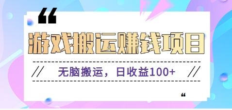 抖音快手小游戏搬砖赚钱项目，无脑搬运，边玩边赚钱日收益100+-万利网