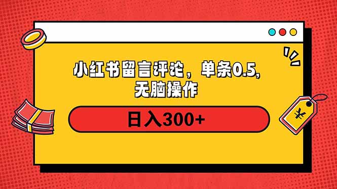 小红书评论单条0.5元，日入300＋，无上限，详细操作流程-万利网