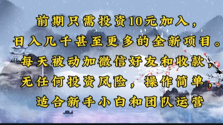 前期只需投资10元加入，日入几千甚至更多的全新项目。每天被动加微信好…-万利网