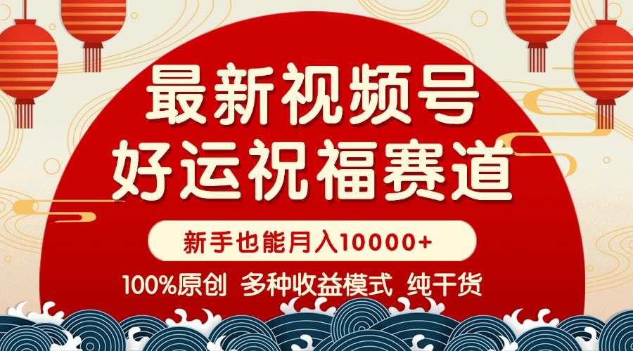 视频号【好运祝福】暴力赛道，商品橱窗-创作分成 条条爆 小白轻松上手 …-万利网