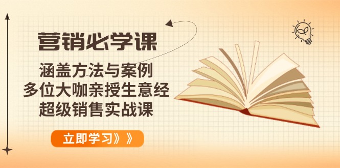 营销必学课：涵盖方法与案例、多位大咖亲授生意经，超级销售实战课-万利网