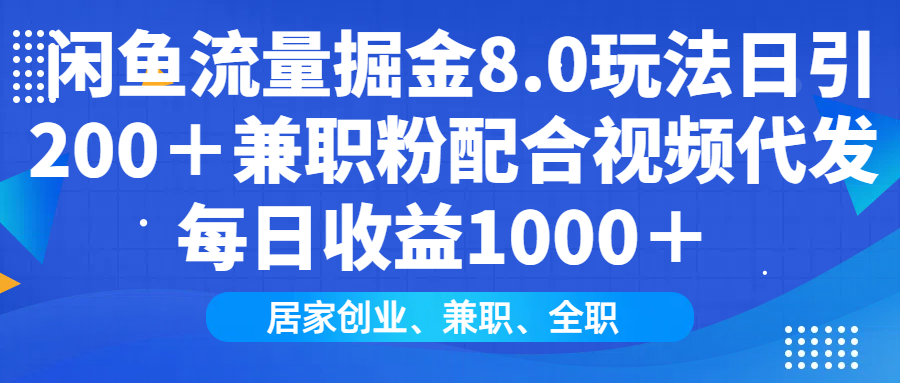 闲鱼流量掘金8.0玩法日引200＋兼职粉配合视频代发日入1000＋收益适合互…-万利网
