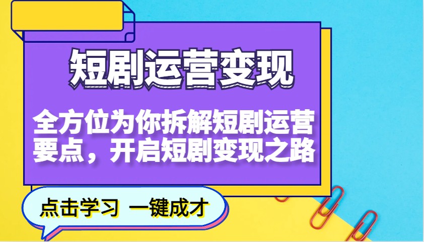 短剧运营变现，全方位为你拆解短剧运营要点，开启短剧变现之路-万利网