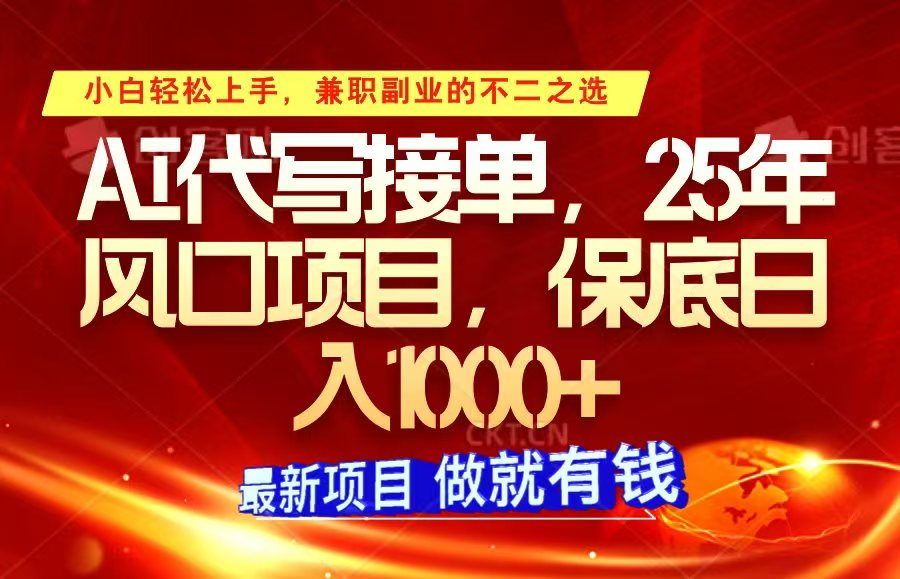 ai代写接单，小白轻松上手，25年风口项目，保底日入1000+-万利网