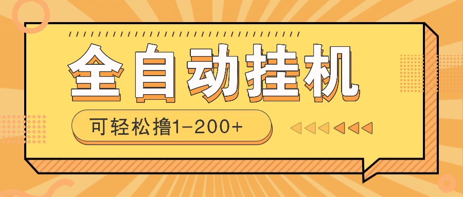 全自动挂机赚钱项目！一部手机或电脑即可，0投无风险一天1-200+-万利网