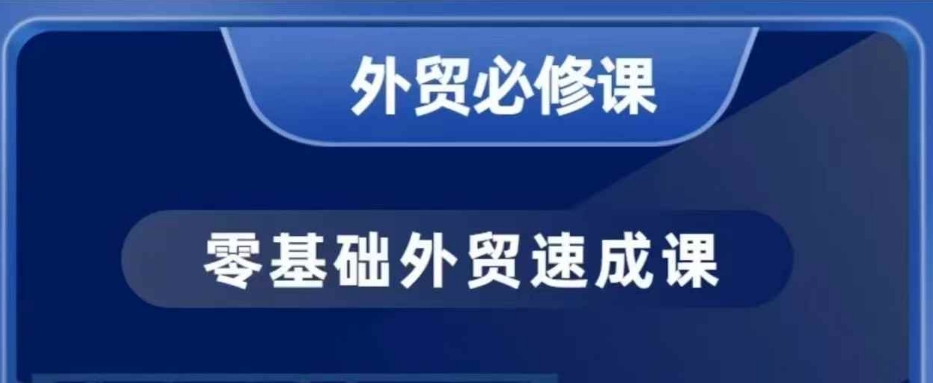 零基础外贸必修课，开发客户商务谈单实战，40节课手把手教-万利网
