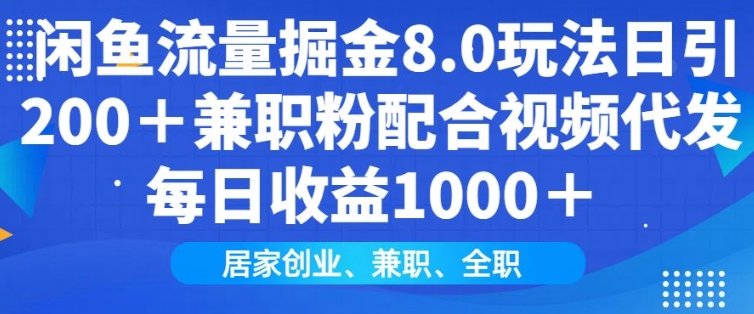 闲鱼流量掘金8.0玩法日引200+兼职粉配合视频代发日入多张收益，适合互联网小白居家创业-万利网