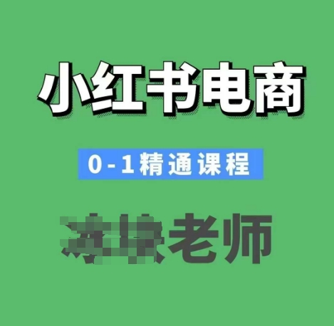 小红书电商0-1精通课程，小红书开店必学课程-万利网
