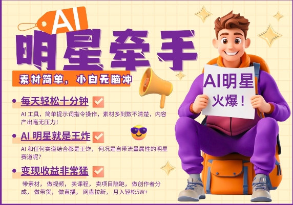 AI明星牵手，每天十分钟，带货、素材、分成都非常猛，发布就爆，月入过W，小白无脑冲-万利网