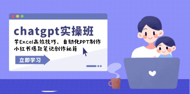 chatgpt实战班，学Excel高效技巧，自动化PPT制作，小红书爆款笔记创作秘籍-万利网