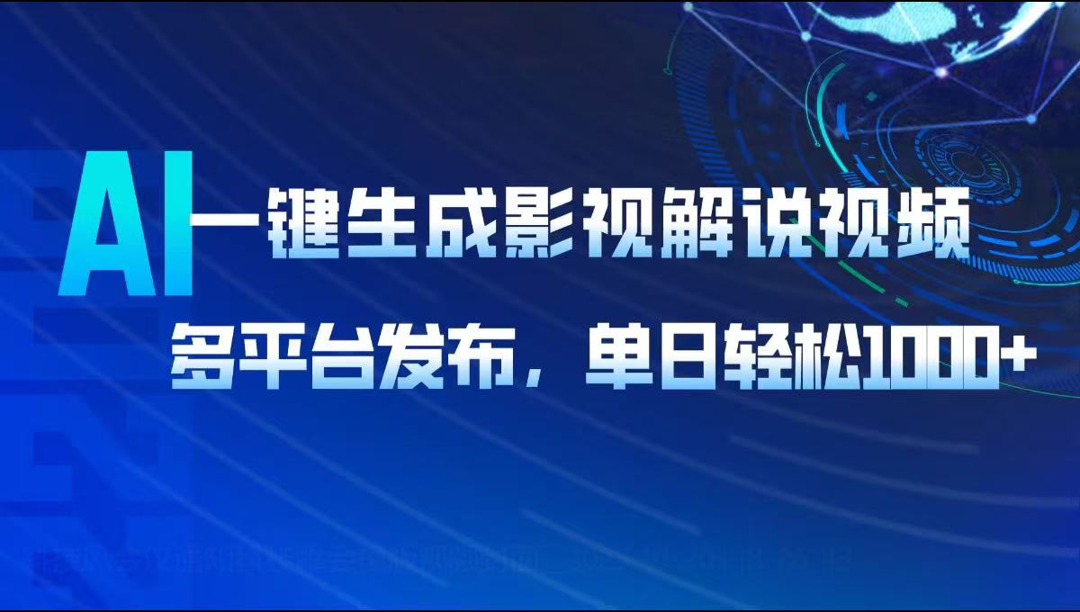 AI一键生成影视解说视频，多平台发布，轻松日入1000+-万利网