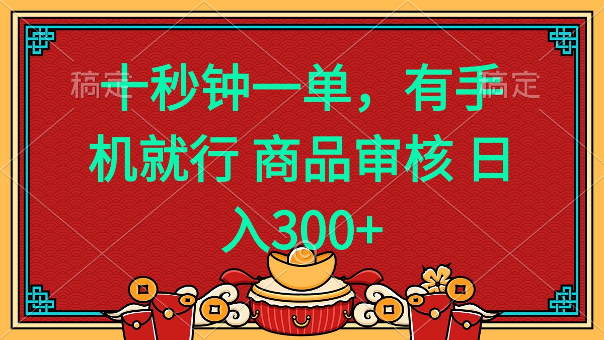 十秒钟一单 有手机就行 随时随地都能做的薅羊毛项目 日入400+-万利网