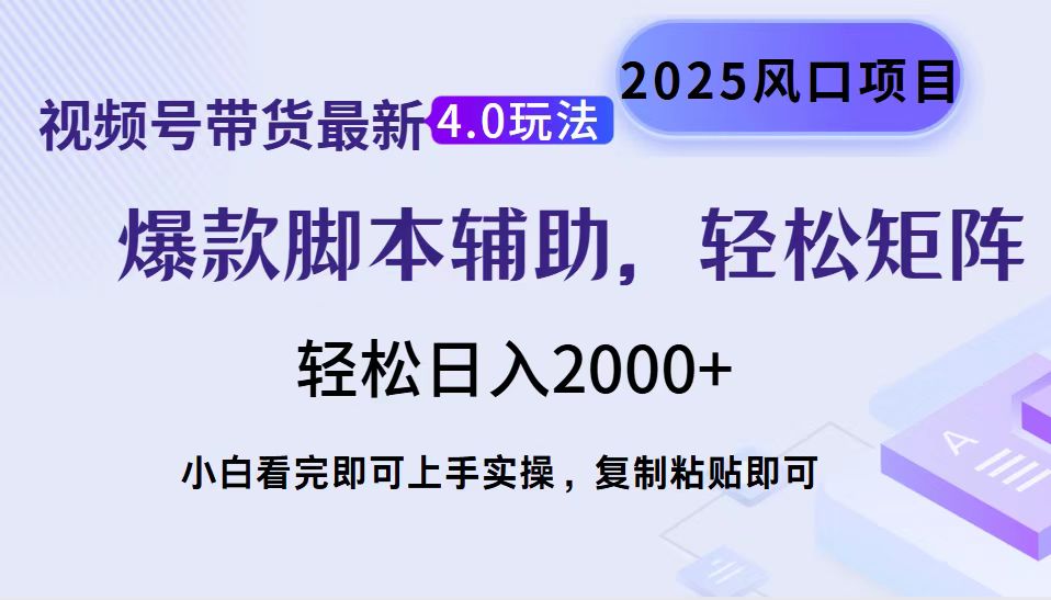 视频号带货最新4.0玩法，作品制作简单，当天起号，复制粘贴，轻松矩阵…-万利网