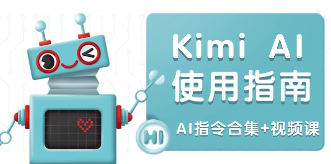 Kimi AI使用指南：涵盖多领域指令，全面升级创作效率 (AI指令合集+视频课-万利网