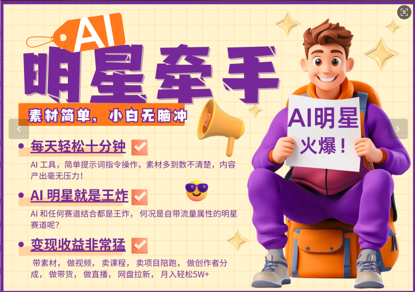 AI+明星，又一爆款密码，明星本来就够火爆，再加上AI ，就是王炸，牵小手，这个绝…-万利网