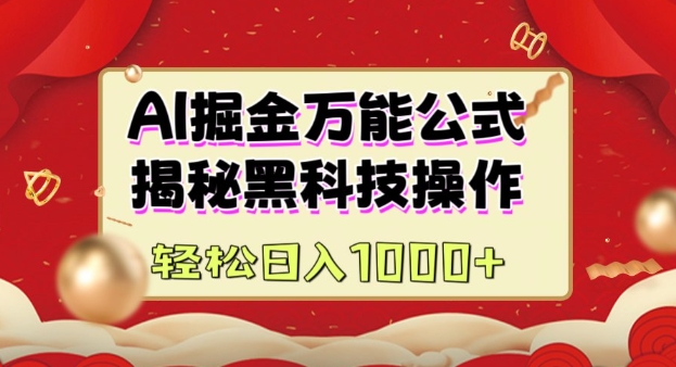 AI掘金实战营：揭秘黑科技操作，通过图文+视频内容作，真正实现日收益多张-万利网