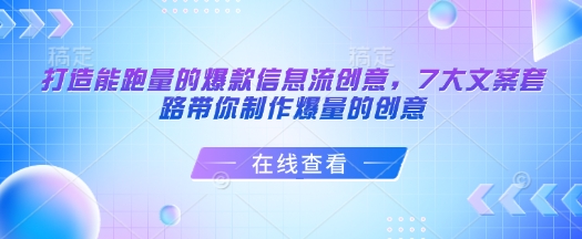 打造能跑量的爆款信息流创意，7大文案套路带你制作爆量的创意-万利网