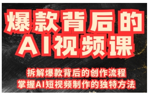 爆款背后的AI视频课，利用国产免费AI工具进行创意视频制作-万利网