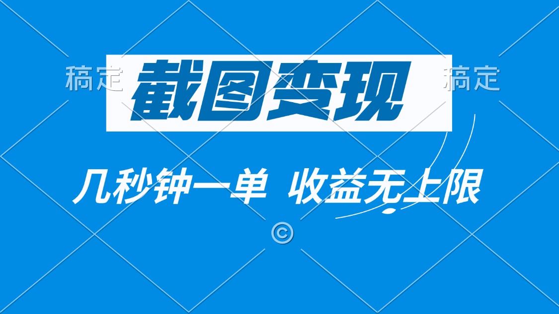 截图变现，几秒钟一单，收益无上限-万利网