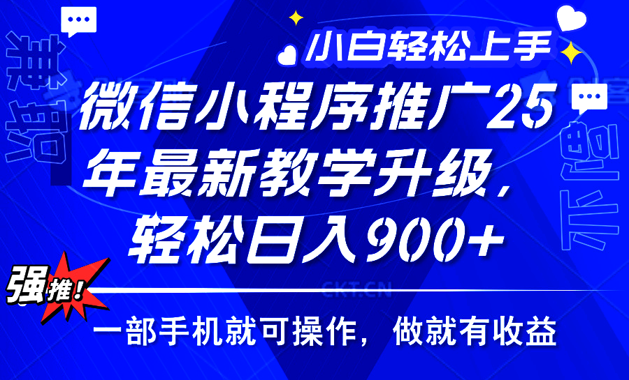 2025年微信小程序推广，最新教学升级，轻松日入900+，小白宝妈轻松上手…-万利网