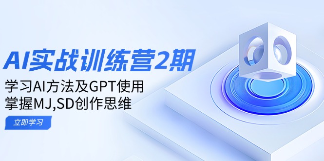 ai实战训练营2期：学习AI方法及GPT使用，掌握MJ,SD创作思维-万利网