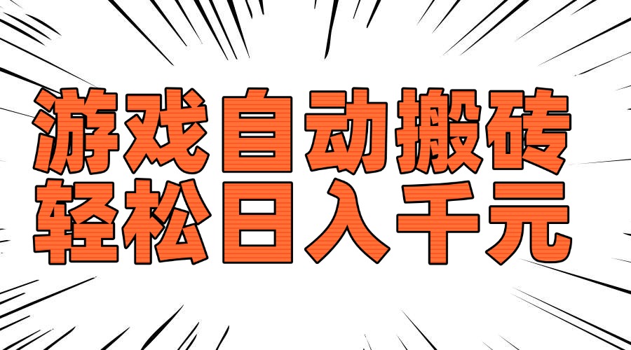 老款游戏自动搬砖，轻松日入1000+，长期稳定可做-万利网