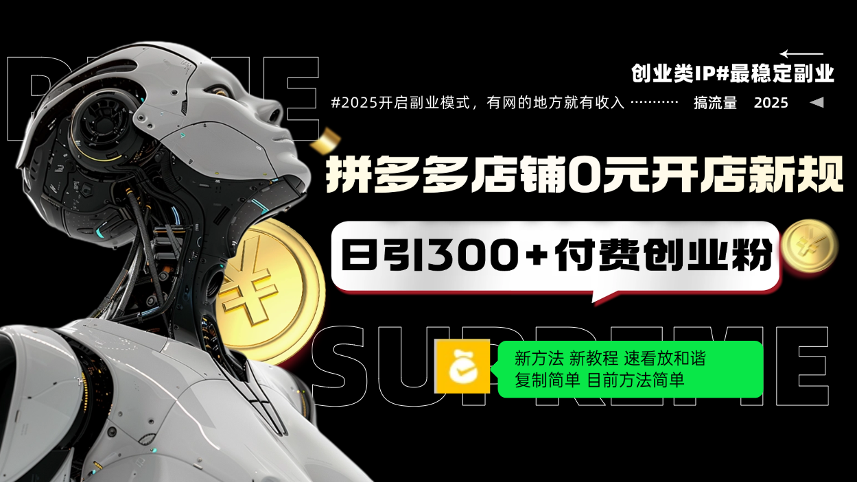 拼多多店铺0元开店新规，日引300+付费创业粉，目前方法简单复制粘贴可矩阵-万利网