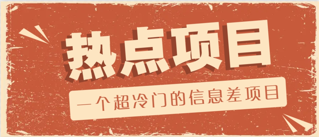 一个超冷门的信息差项目，出售各种协议模板，一个月收益竟高达20000+-万利网
