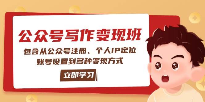 公众号变现班：包含从公众号注册、个人IP定位、账号设置到多种变现方式-万利网