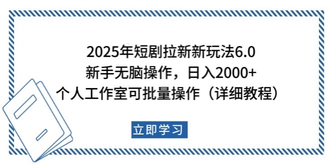 2025年短剧拉新新玩法，新手日入2000+，个人工作室可批量做【详细教程】-万利网