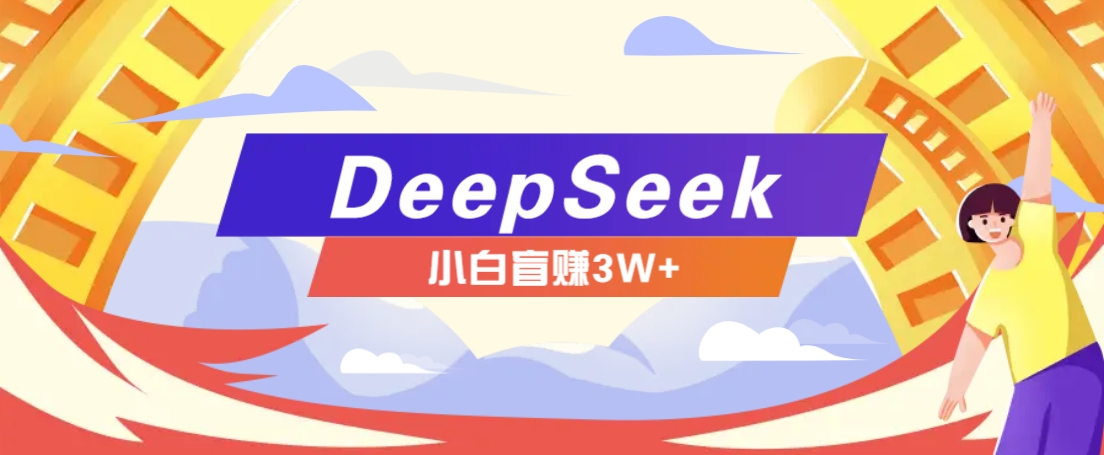 利用热门DeepSeek赚钱项目，多种变现方式小白也能盲赚3W+，就是用这个方法-万利网