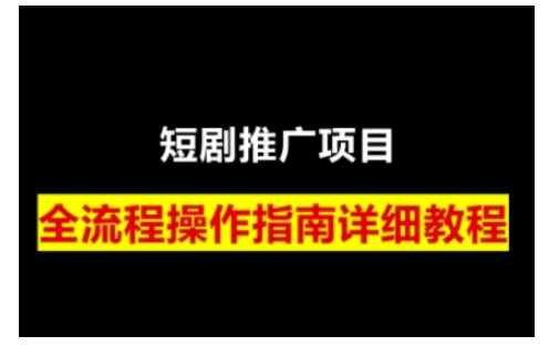 短剧运营变现之路，从基础的短剧授权问题，到挂链接、写标题技巧，全方位为你拆解短剧运营要点(0206更新)-万利网