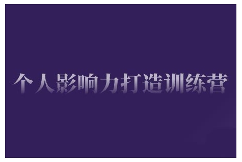 个人影响力打造训练营，掌握公域引流、私域运营、产品定位等核心技能，实现从0到1的个人IP蜕变-万利网