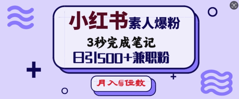 小红书素人爆粉，3秒完成笔记，日引500+兼职粉，月入5位数-万利网