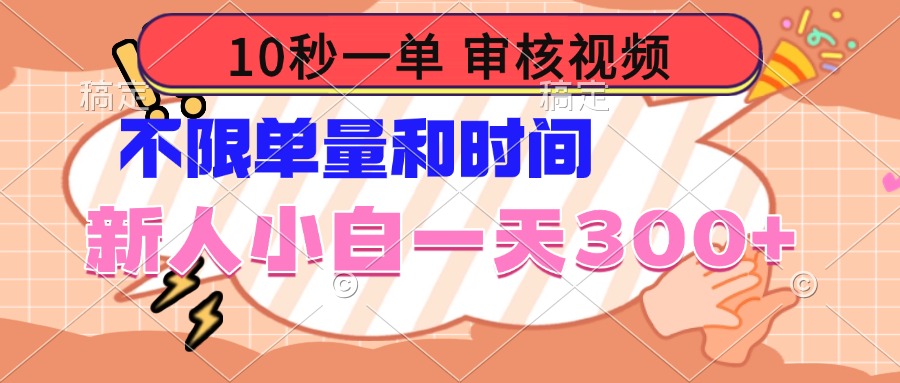 10秒一单，审核视频 ，不限单量时间，新人小白一天300+-万利网