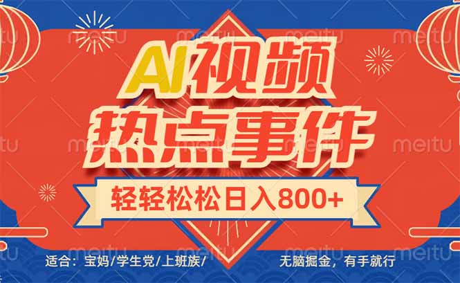 头条AI视频热点事件， 无脑掘金，有手就行，轻轻松松日入600+-万利网