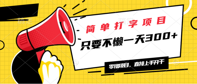 简单打字项目，一天可撸300+，单日无上限，多劳多得！-万利网