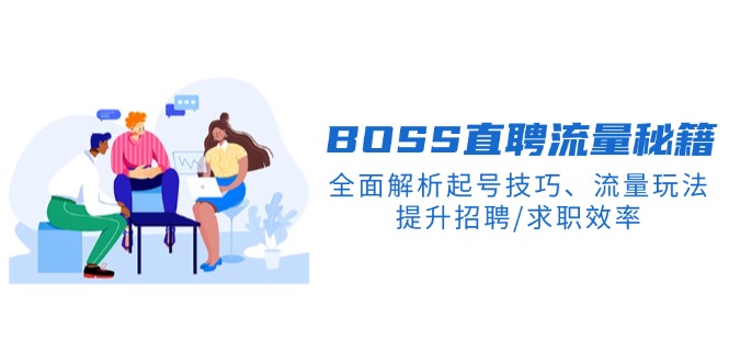 BS直聘流量秘籍，全面解析起号技巧、流量玩法，提升招聘/求职效率-万利网