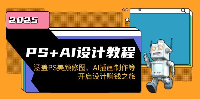 PS+AI设计教程：涵盖PS美颜修图、AI插画制作等，开启设计赚钱之旅-万利网