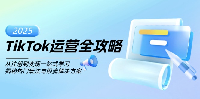 TikTok运营全攻略，从注册到变现一站式学习，揭秘热门玩法与限流解决方案-万利网