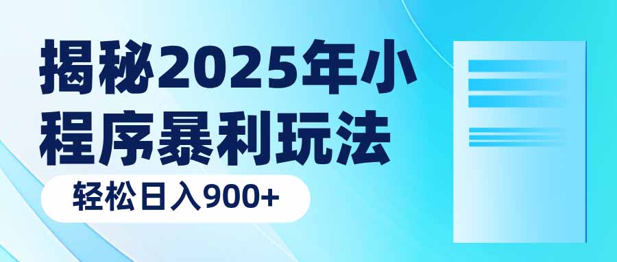 揭秘2025年小程序暴利玩法：轻松日入900+-万利网