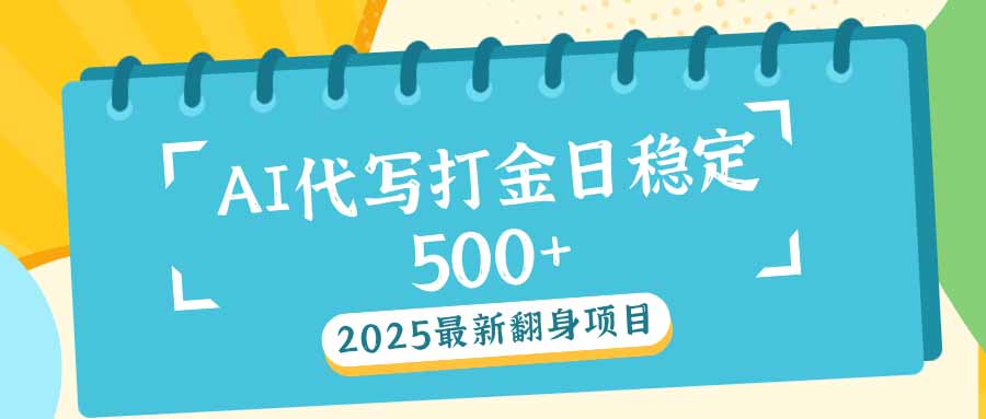 2025最新AI打金代写日稳定500+：2025最新翻身项目-万利网