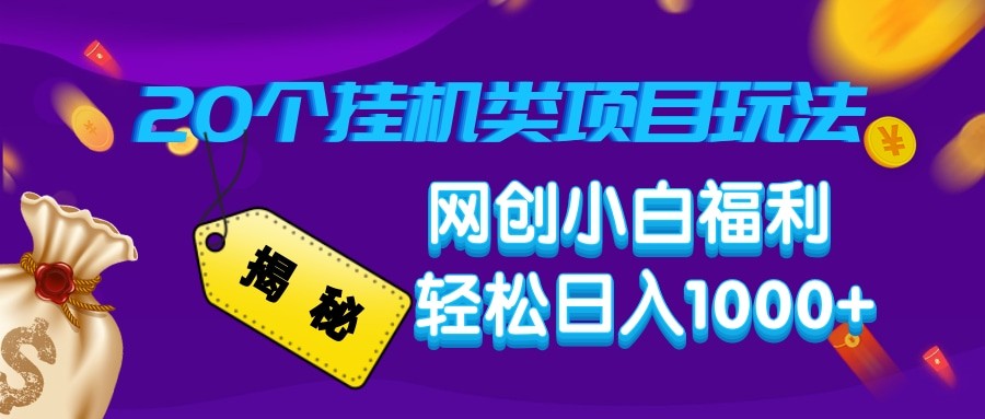 揭秘20种挂机类项目玩法 网创小白福利轻松日入1000+-万利网