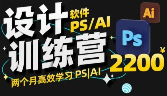 PS_AI设计训练营，两个月高效学习PS_AI，学好设计-万利网