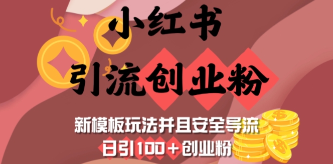 小红书引流创业粉，新模板玩法并且安全导流，日引100+创业粉-万利网