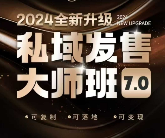 私域发售大师班7.0版，发售界鼻祖，又是一次升级迭代，从底层逻辑，到8大模型的细致落地讲解(录音)-万利网