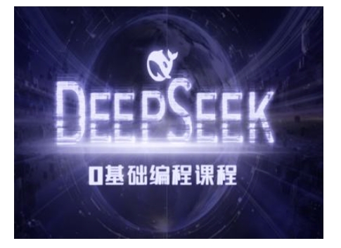 Deepseek零基础AI编程课-deepseek教程-万利网